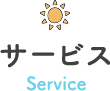 サービス Service
