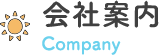 会社案内 Company