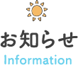 お知らせ Information