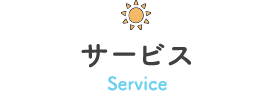 サービス Service