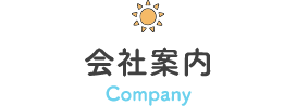 会社案内 Company