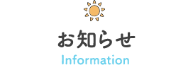 お知らせ Information