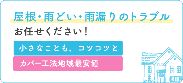 屋根・雨どいのトラブルお任せください！