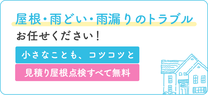 屋根・雨どいのトラブルお任せください！