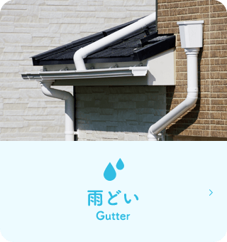 雨どい Gutter