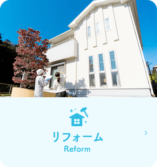 リフォーム Reform